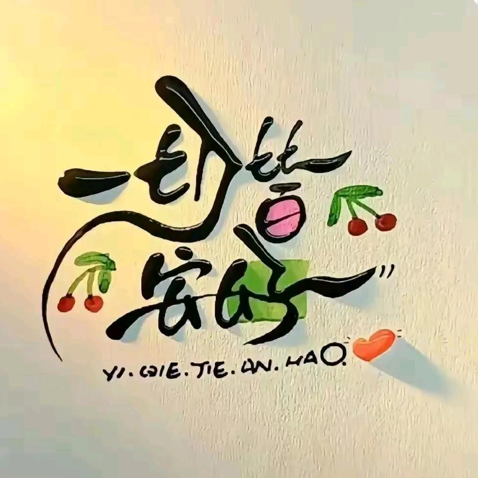 余生皆安好