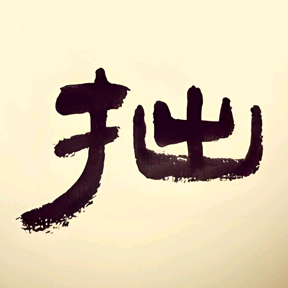 至拙