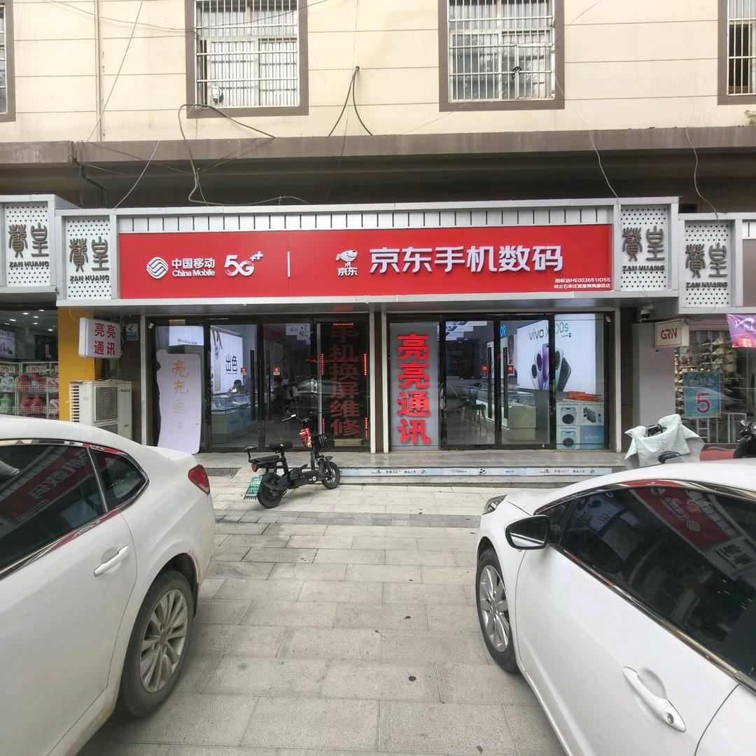 手机国补京东手机数码《亮亮通讯店》石家庄