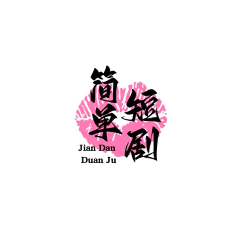 简单短剧