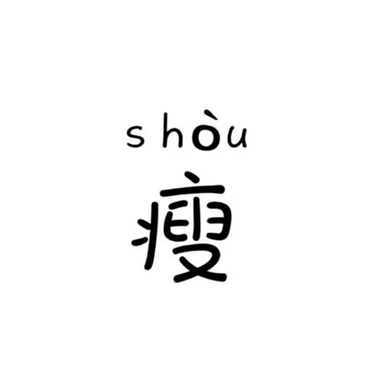 㞮孞（chu  xin）