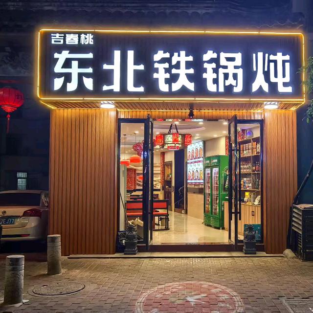 沙溪吉春桃东北铁锅炖