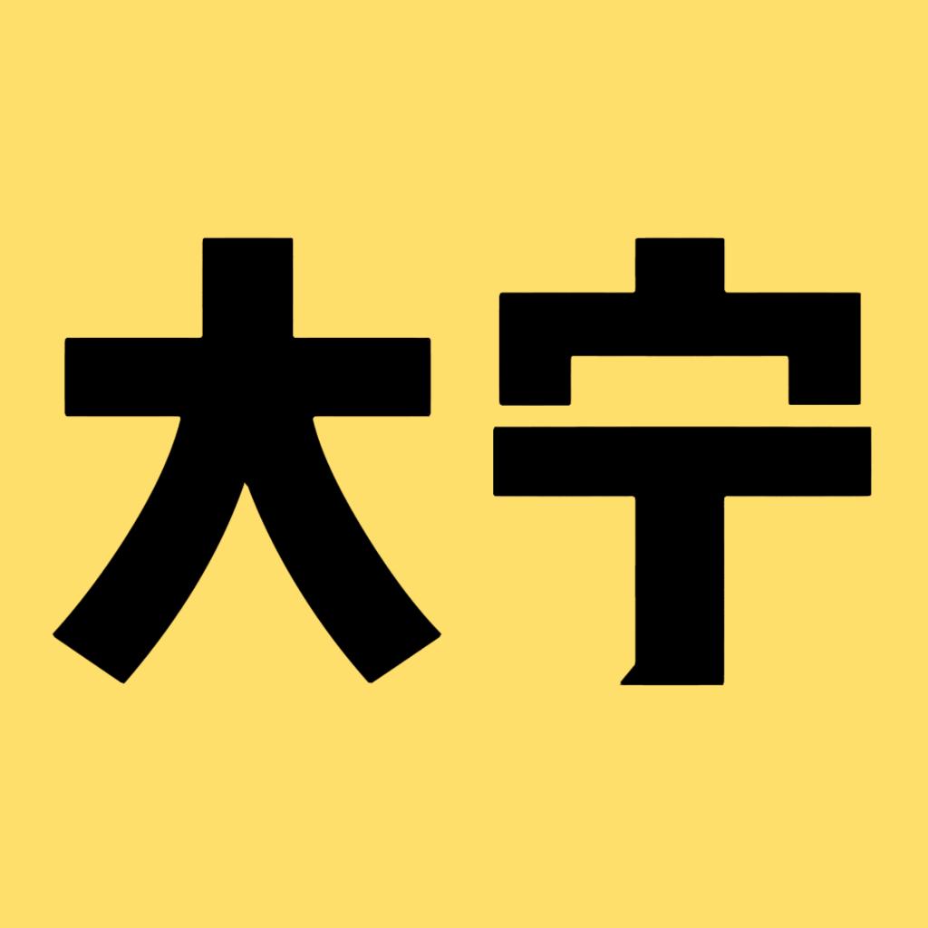 定州大宁说房