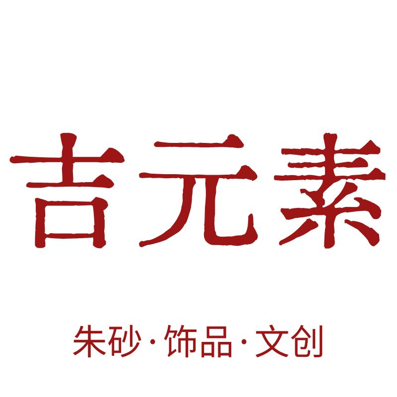 吉元素朱砂文创