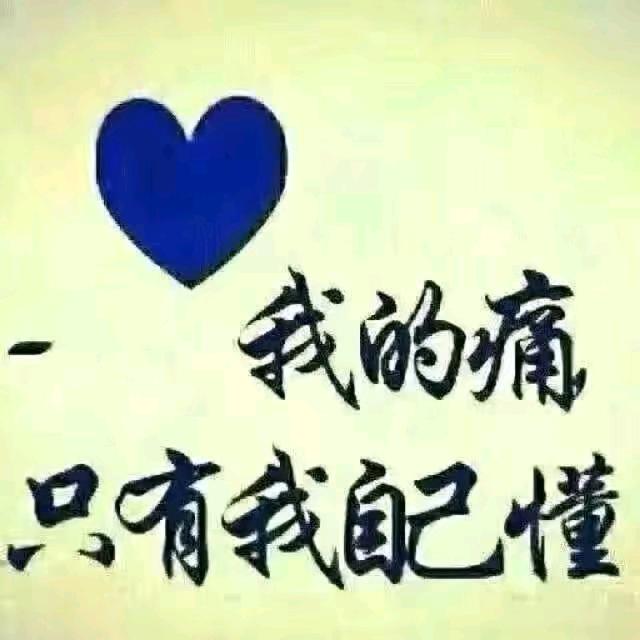 自己的心酸只有自己知道