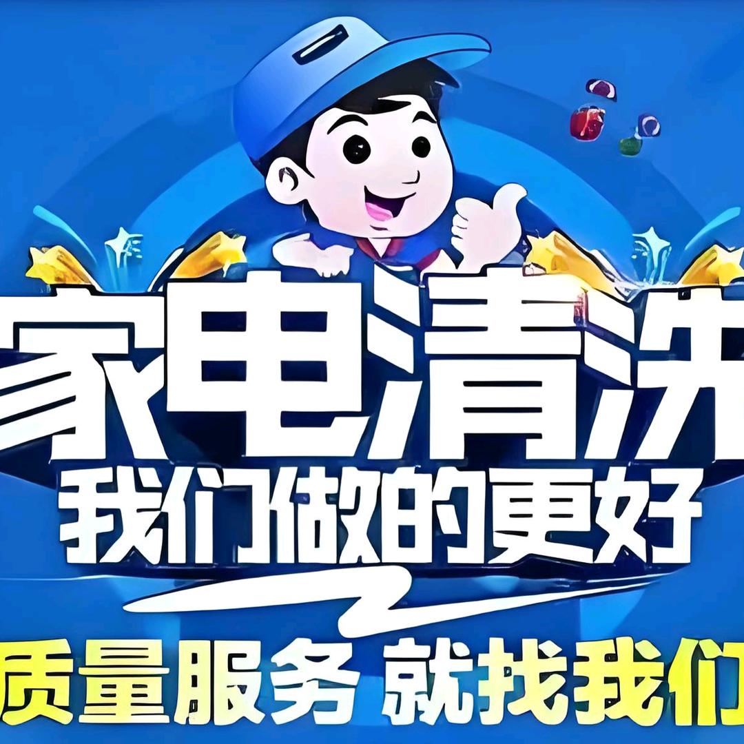 中牟聚鑫家电清洗