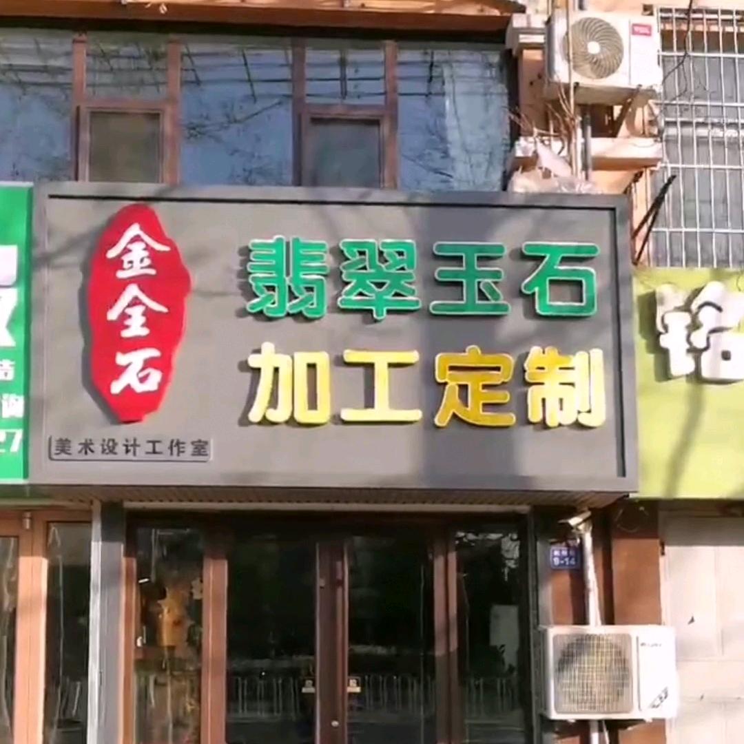 青岛金全石玉石加工（慧谷优兰）