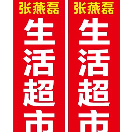 张艳磊生活超市