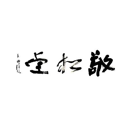 敬松堂(暑假班）新锐