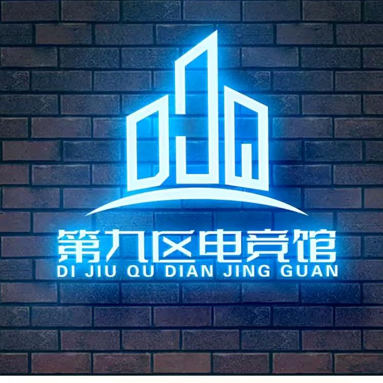 第九区电竞馆(中海店)官方号