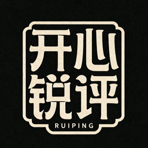 开心锐评