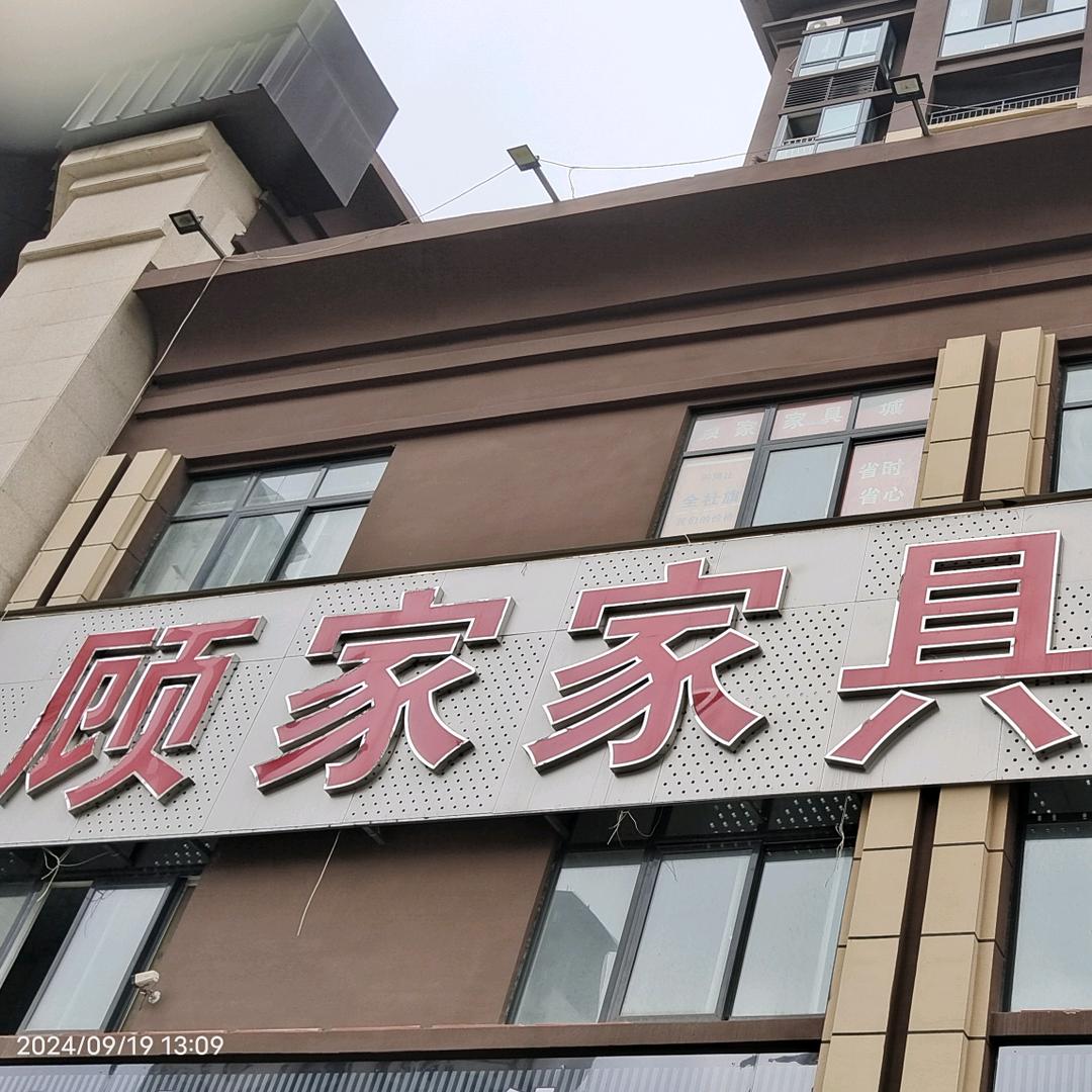 社旗县顾家家具有限公司