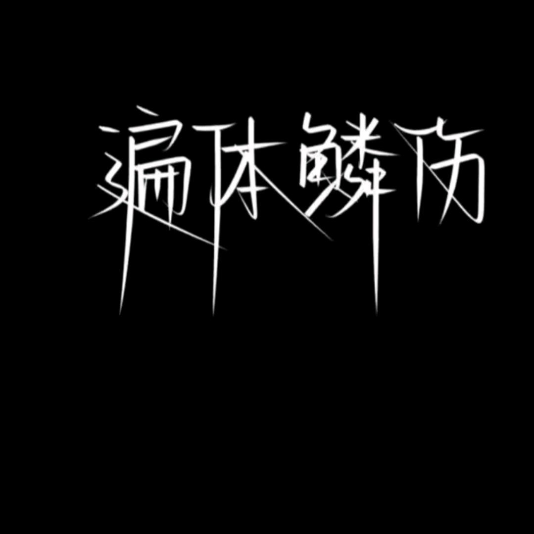 㣻罖✨
