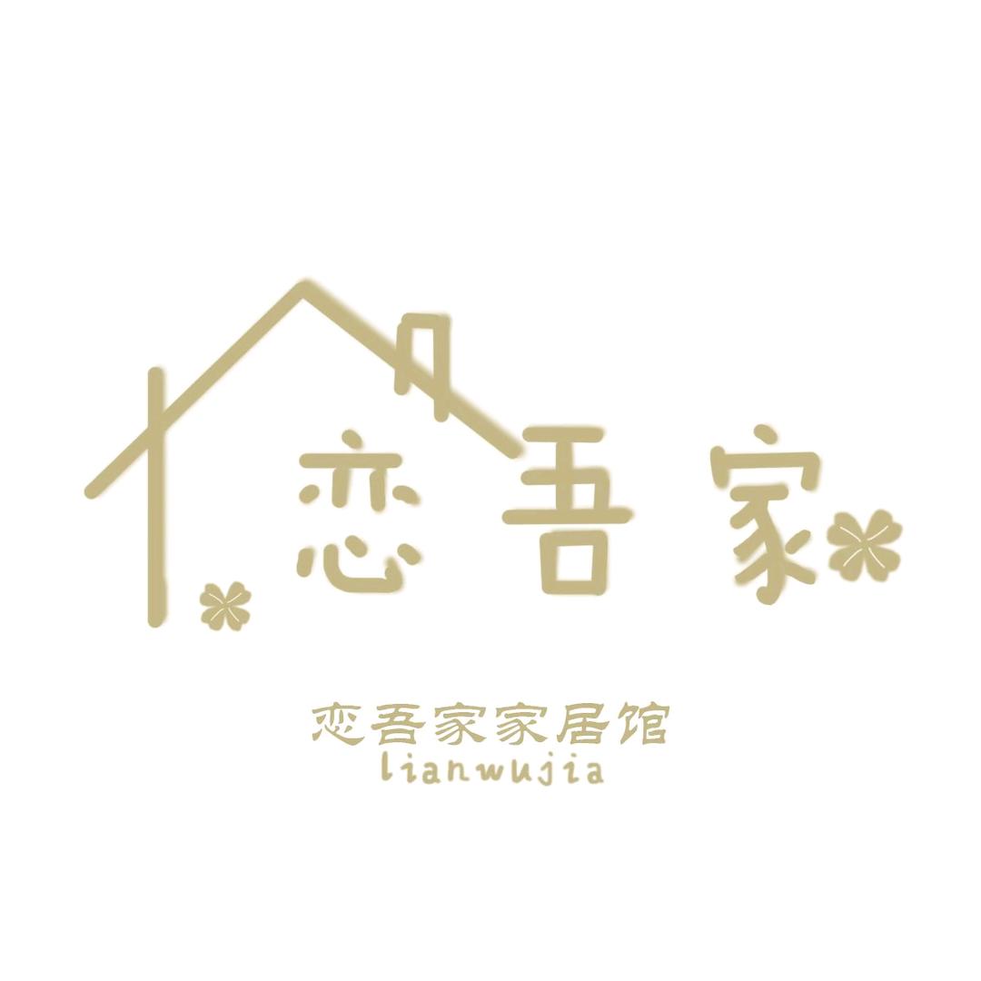 恋吾家精致家居