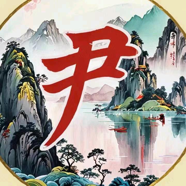 尹酒就醉