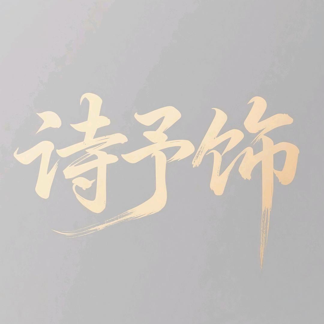 诗予饰精选小铺