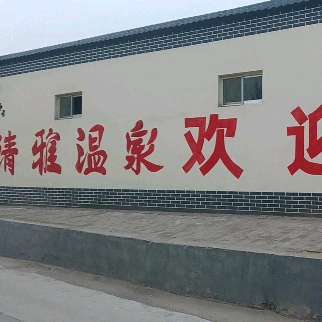 清雅温泉