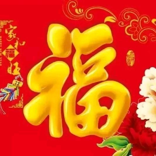蛇年吉祥
