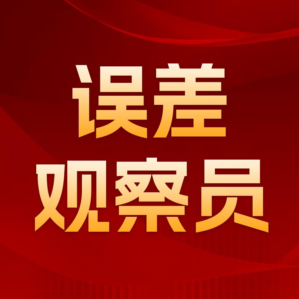 误差观察员（蒙城融媒体中心）