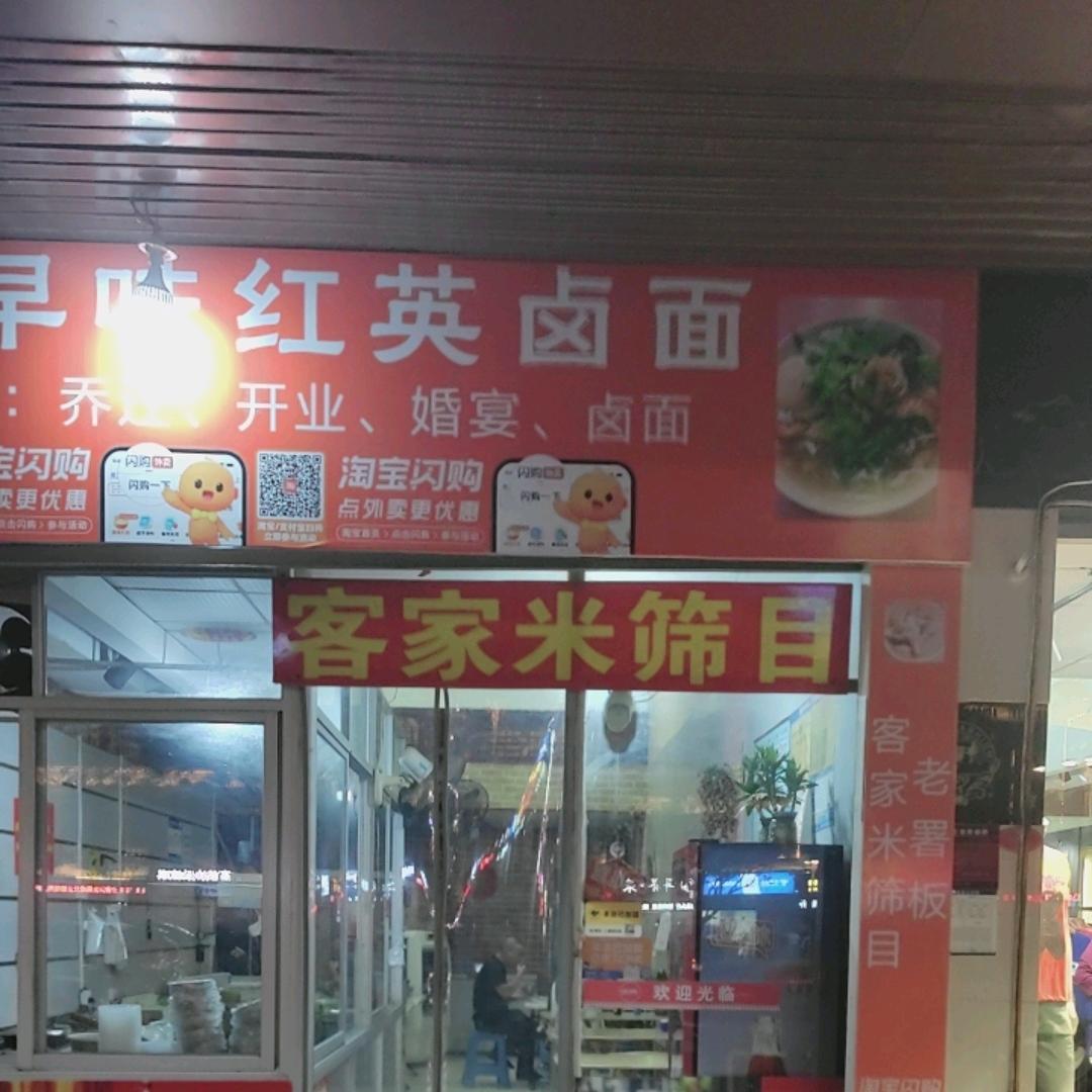 红英鲁面