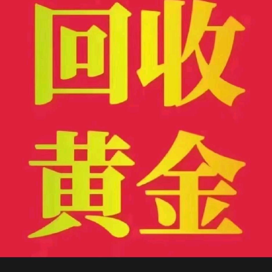 黄金收售