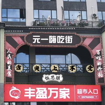 元一美食城官方号