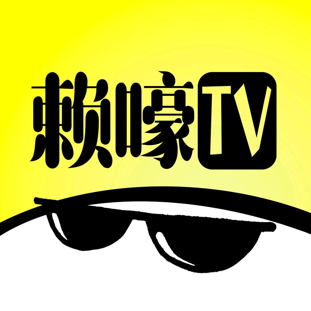 赖嚎TV