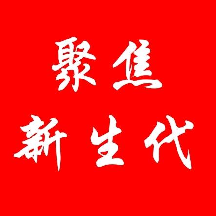 聚焦新生代