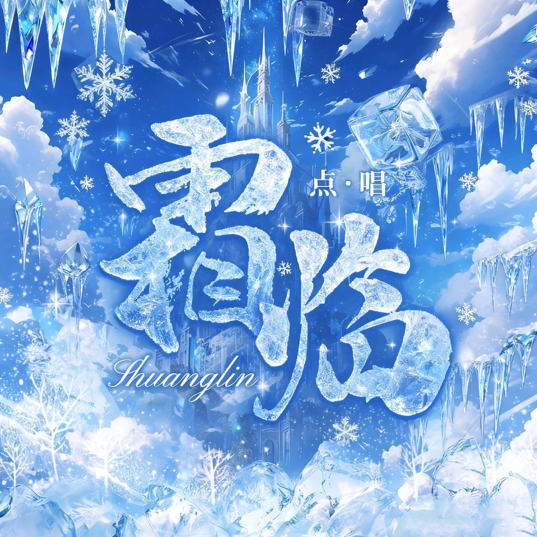 霜临-点唱