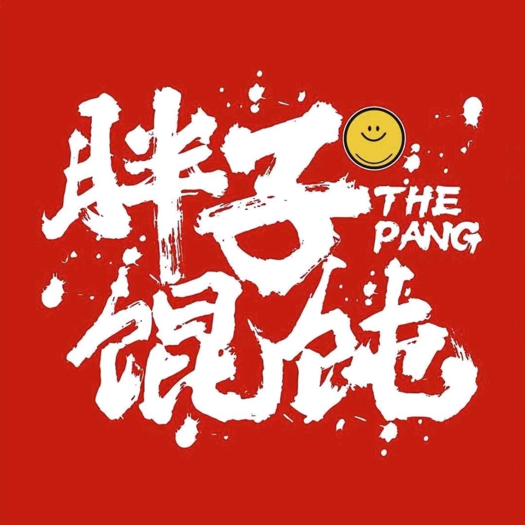 婉瑜胖子馄饨通辽科尔沁店