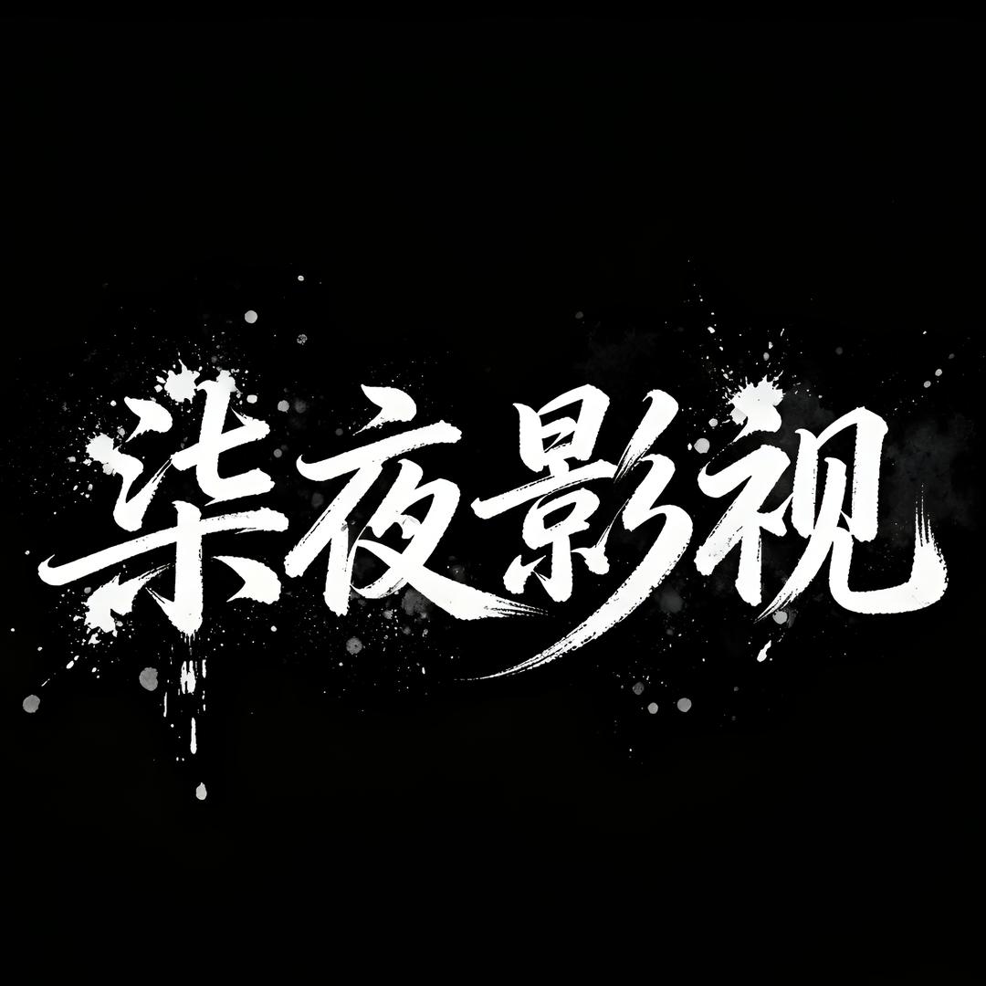 柒夜影视解说