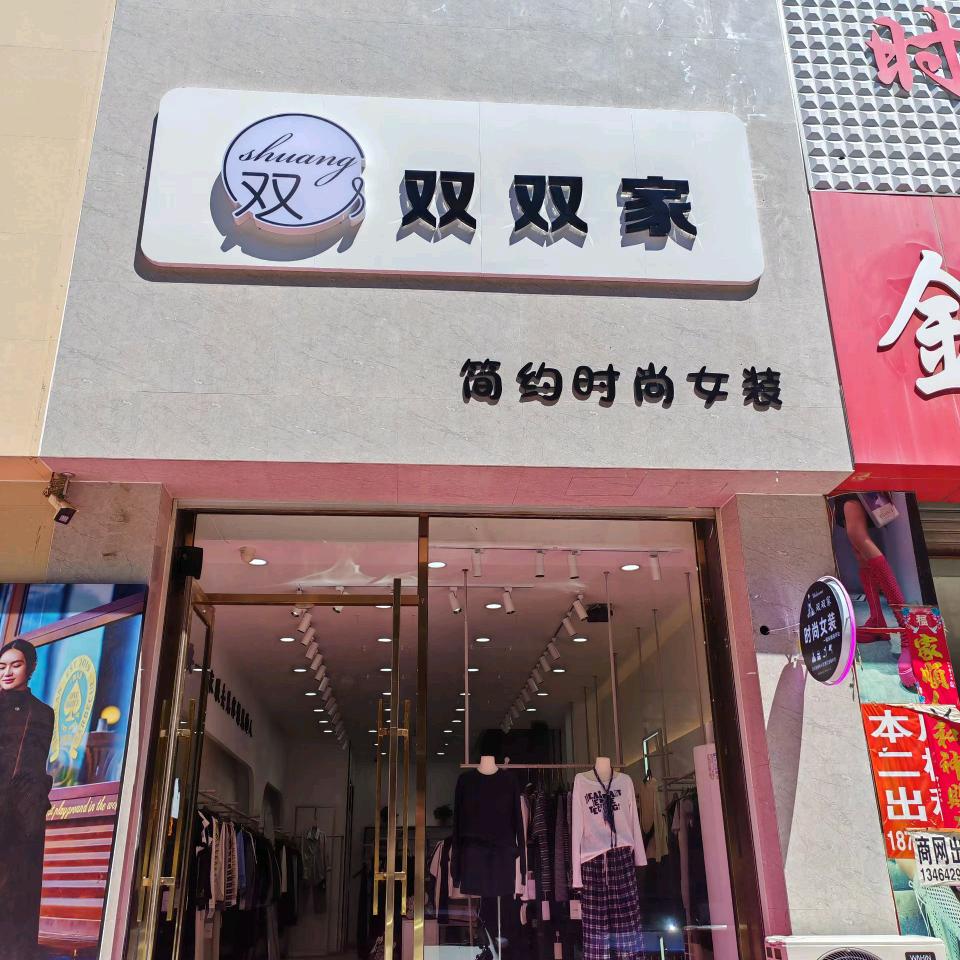 双双家简约时尚女装