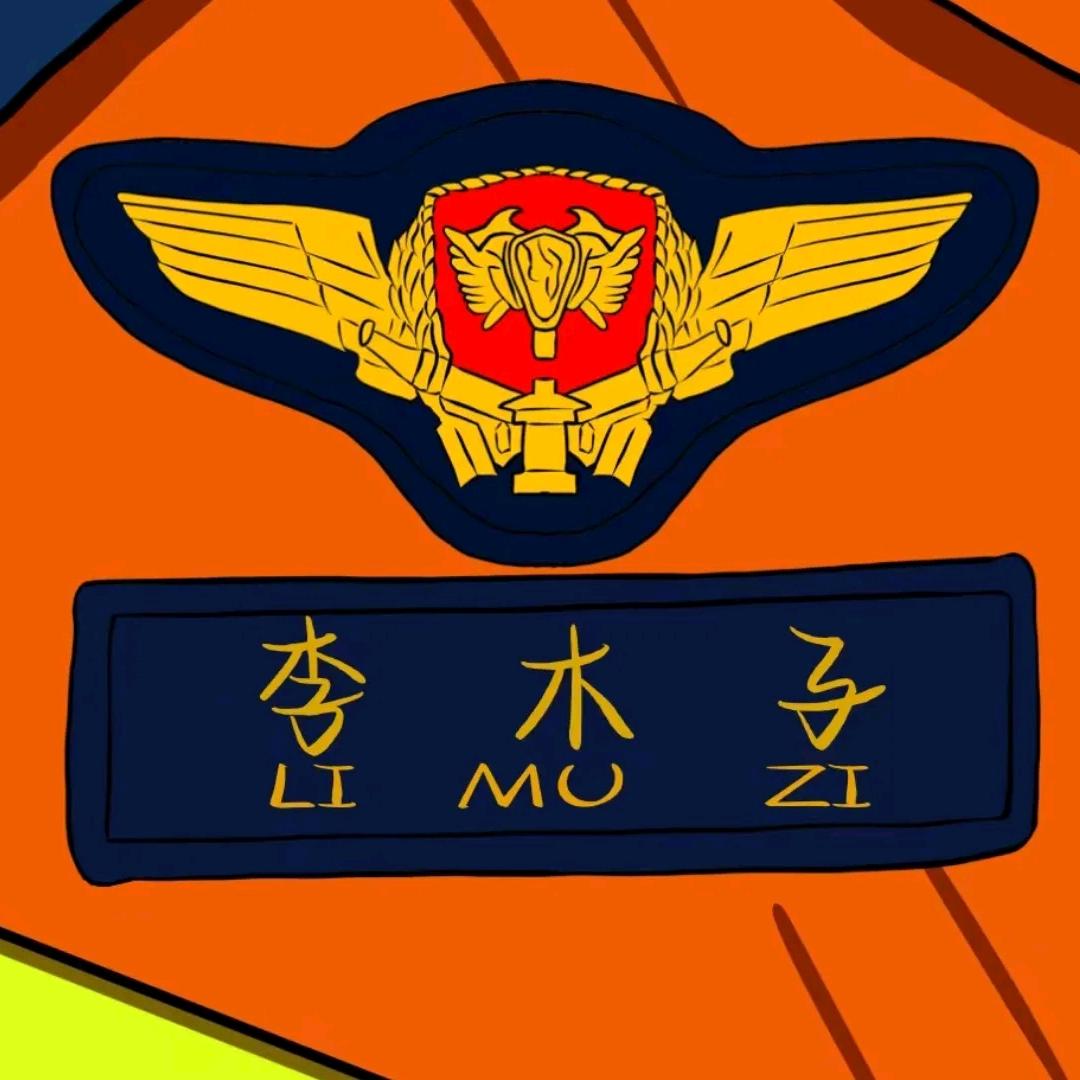 ℋ𝒶𝒷𝒾𝓉♡木子只为你守护🚒