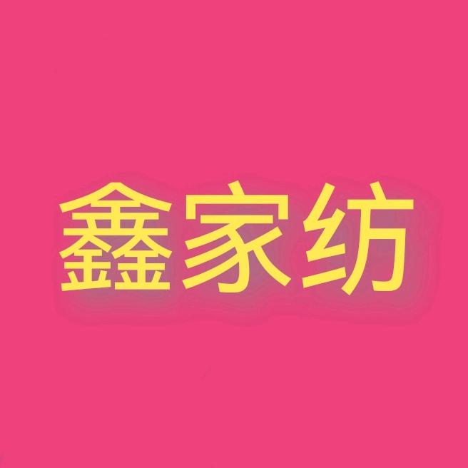 鑫家纺（枕头姐）