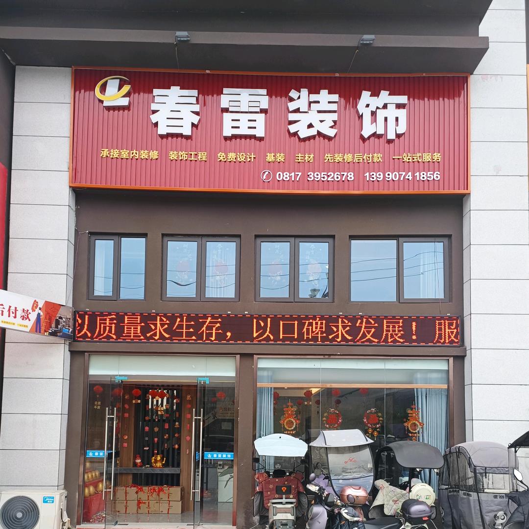 四川大春雷装饰工程有限责任公司