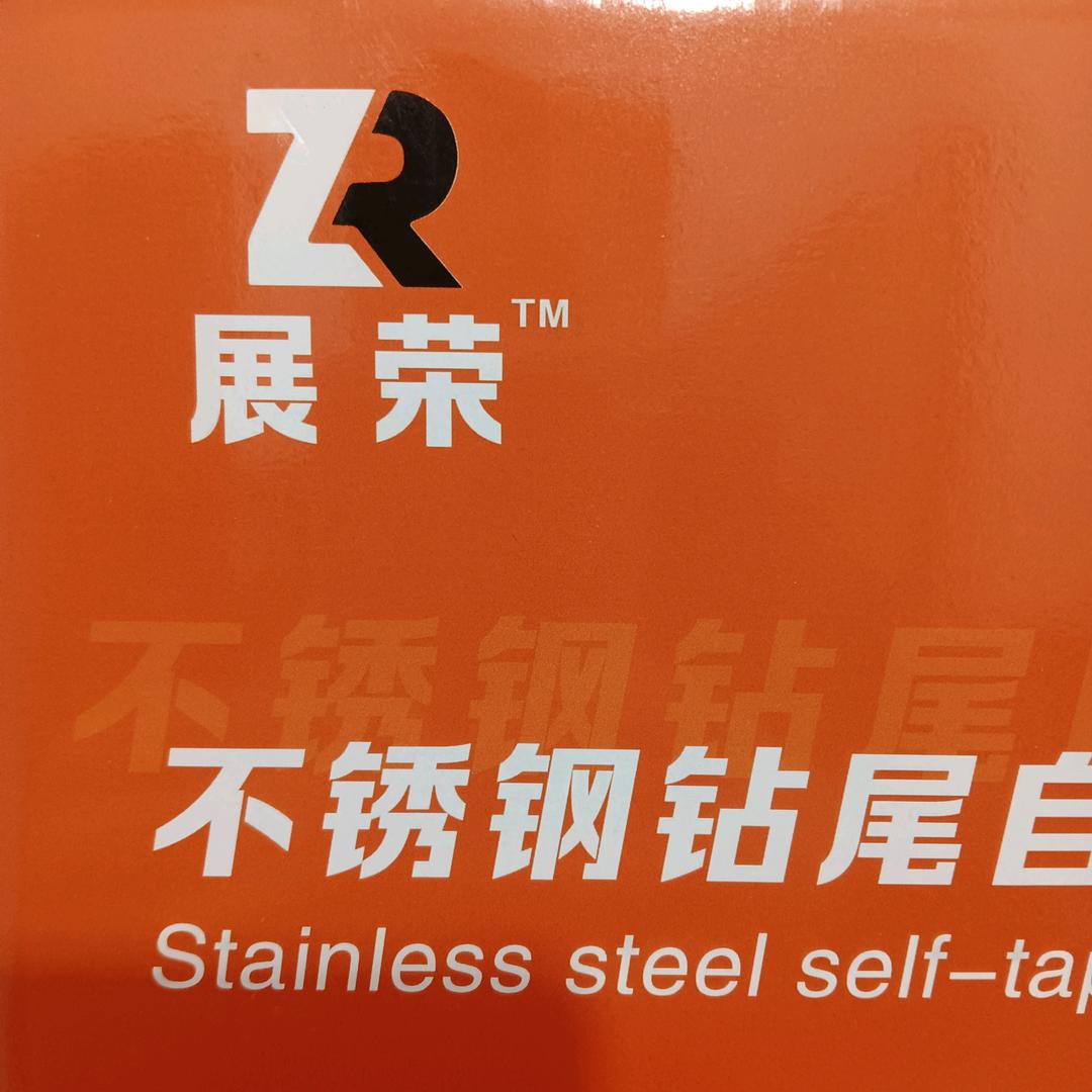展荣不锈钢钻尾丝