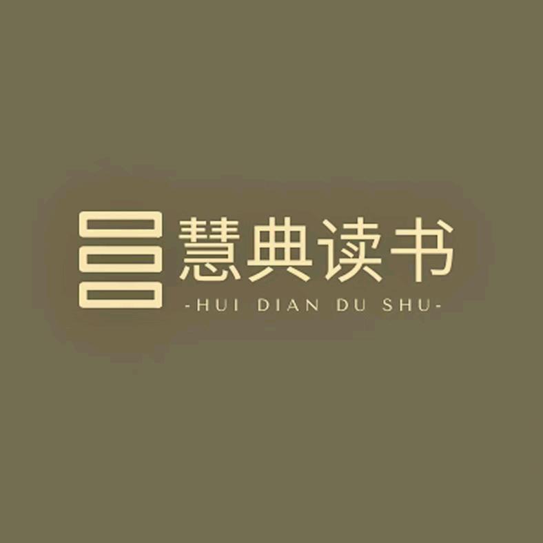 慧典读书