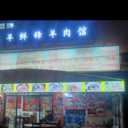 一品和记餐厅