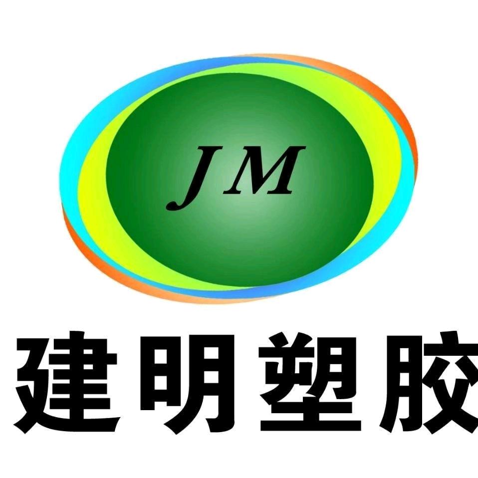 建明塑胶材料～程加高