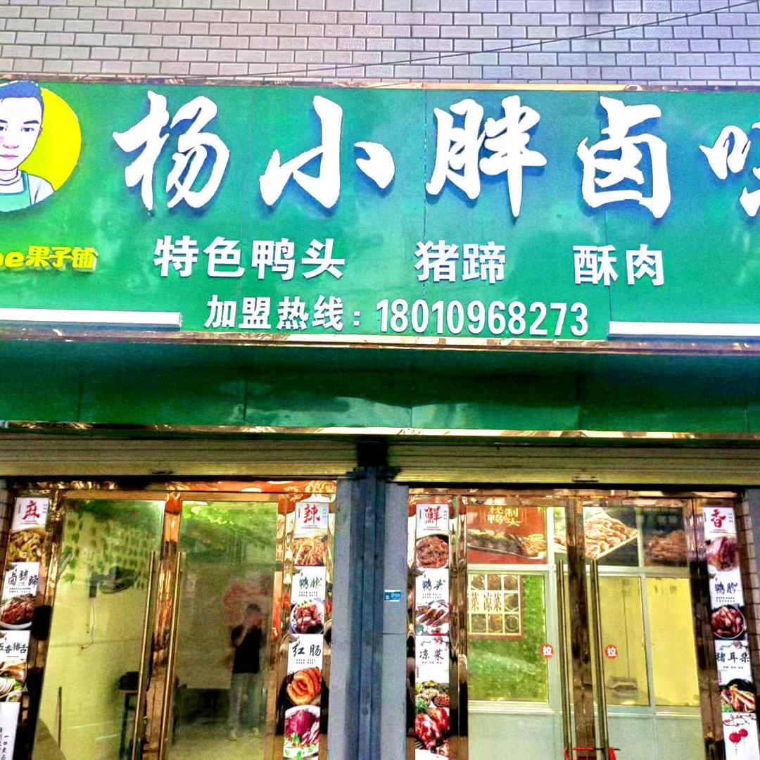 杨小胖卤味官方号