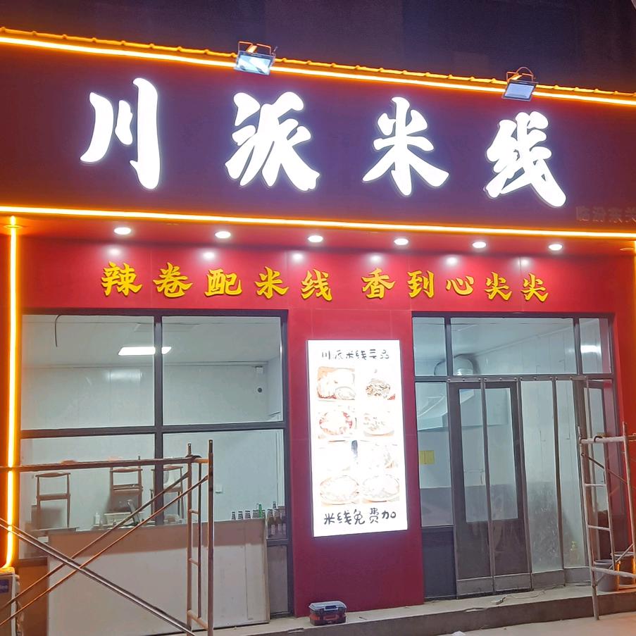 临汾市尧都区川至川派米线店