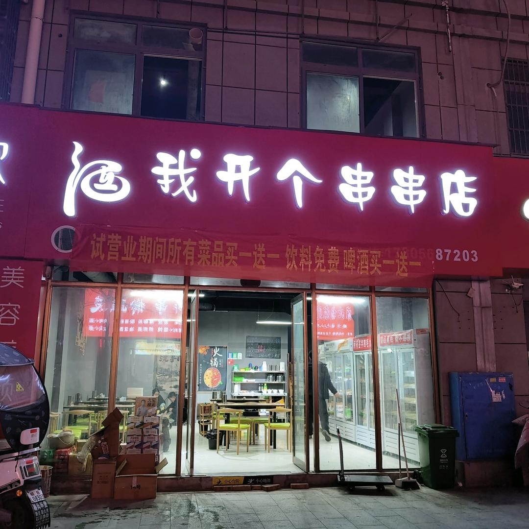我开个串串店火锅店