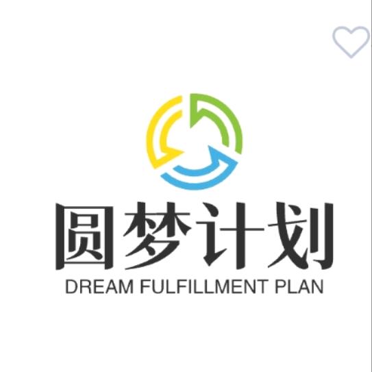 圆梦计划