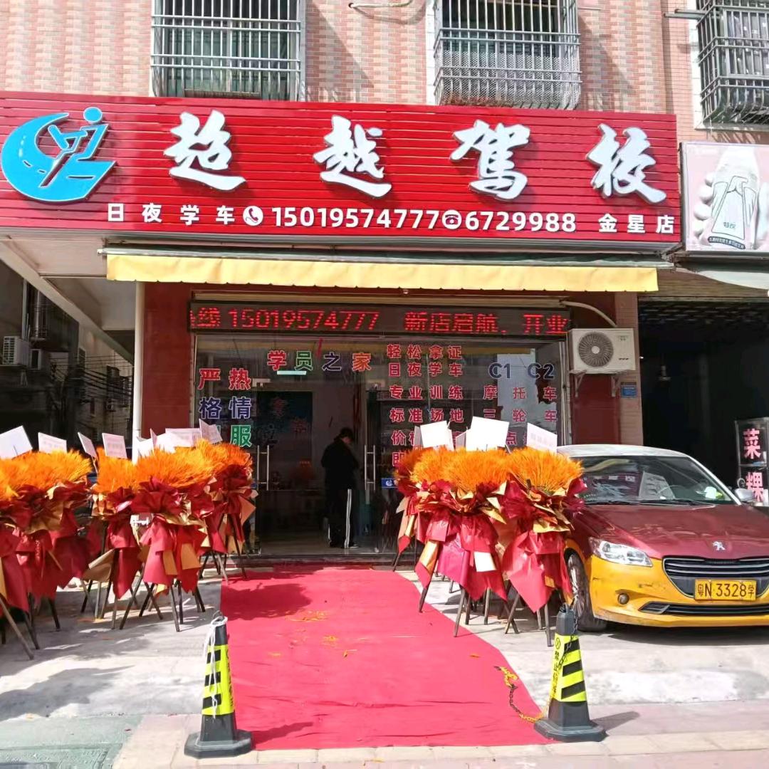 莫立(超越驾校)金星店