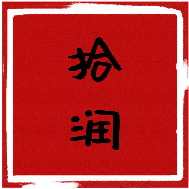 希希日常
