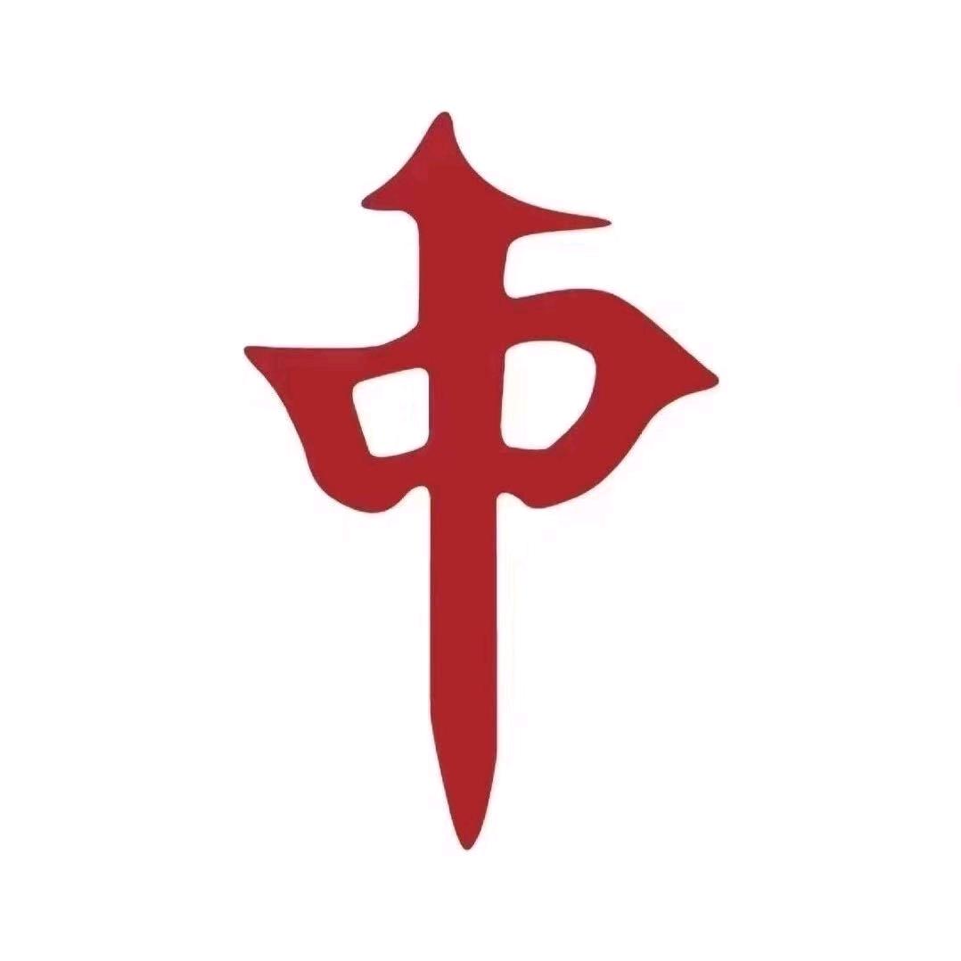 🀄国粹🀄