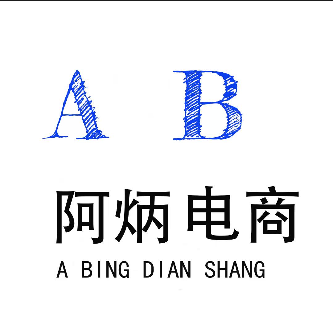 阿炳电商