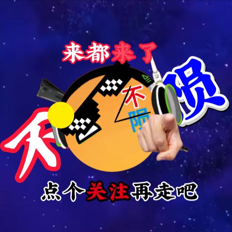 星球动画不陨（冲7万粉）