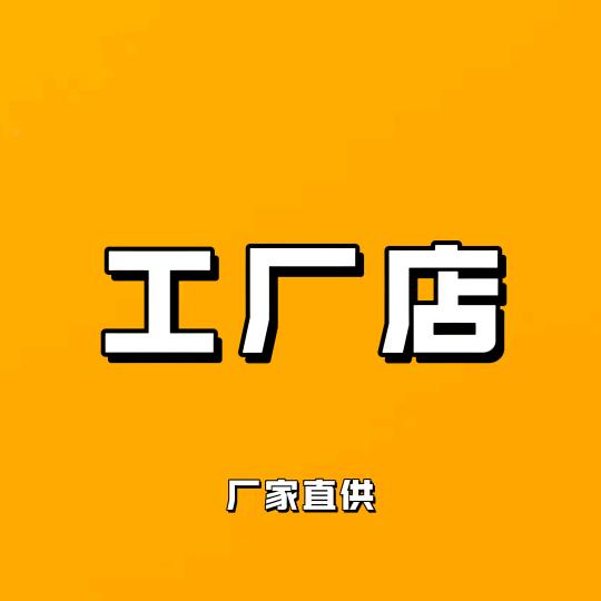 线上工厂店