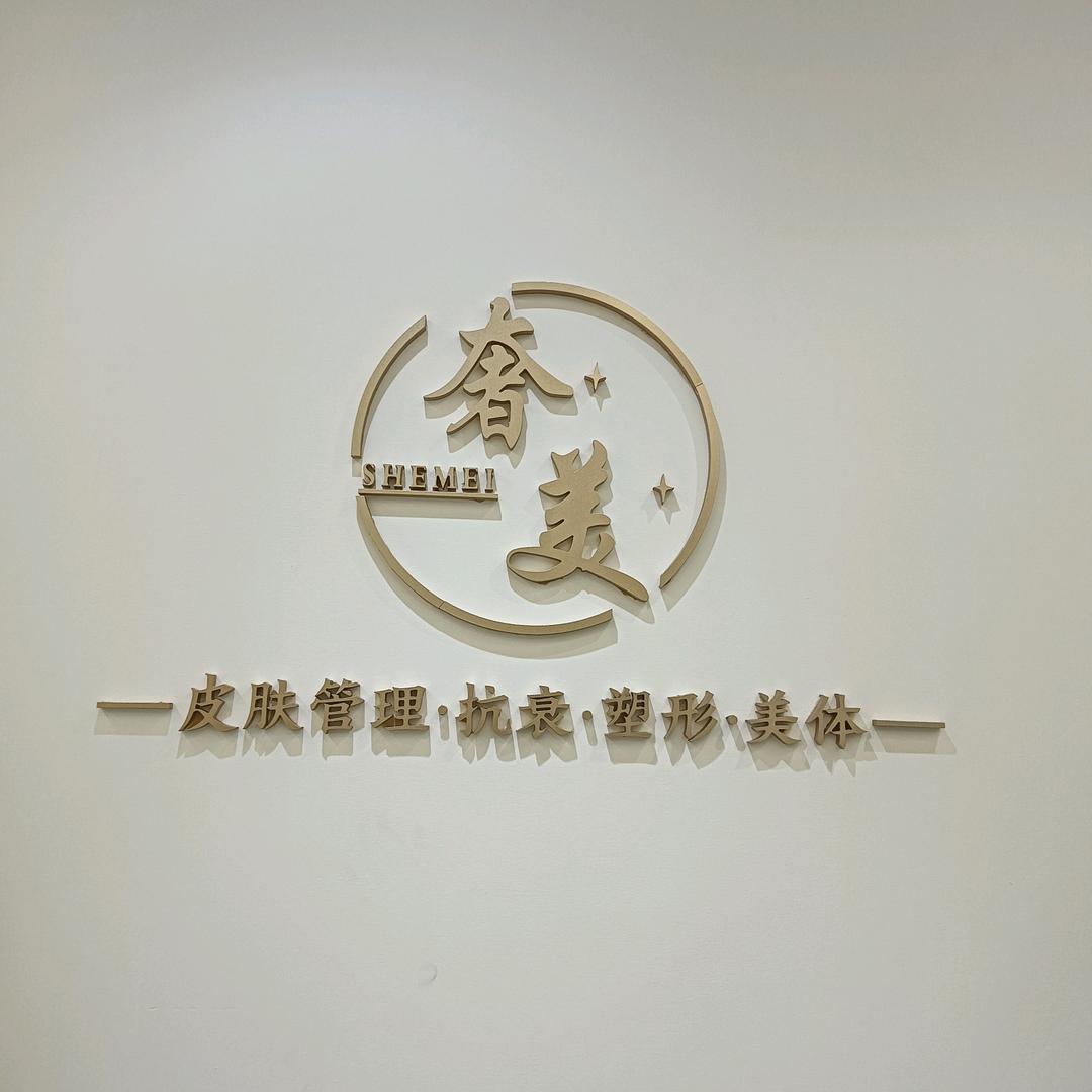 永康奢美美容